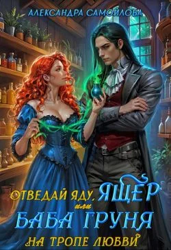 Обложка Отведай яду, ящер, или Баба Груня на тропе любви