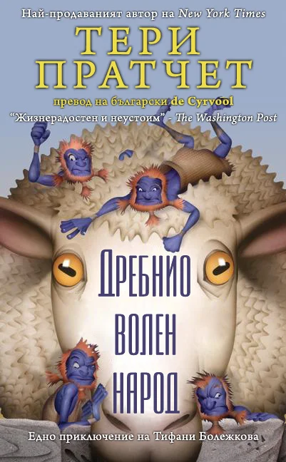 Обложка Дребнио волен народ (Едно приключение на Тифани Болежкова)