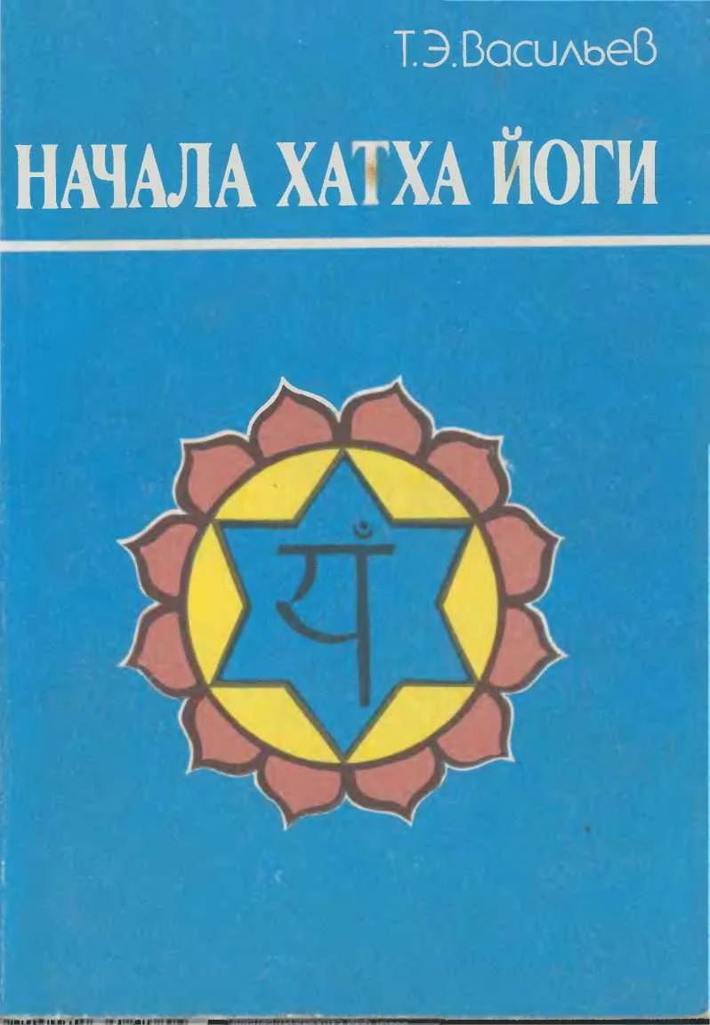 Обложка Начала Хатха йоги