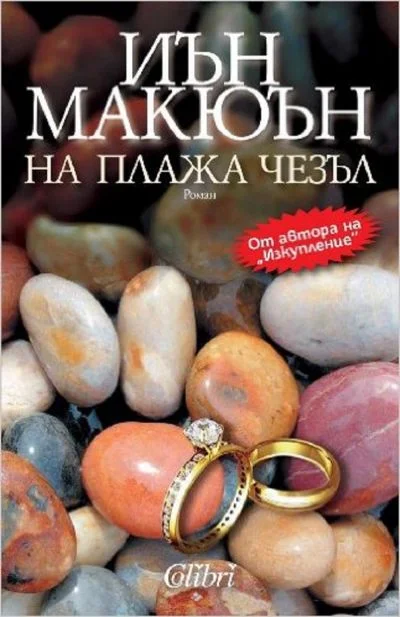 Обложка На плажа Чезъл