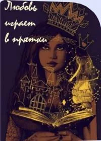 Обложка Любовь играет в прятки