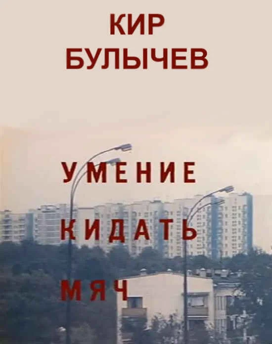 Обложка Умение кидать мяч