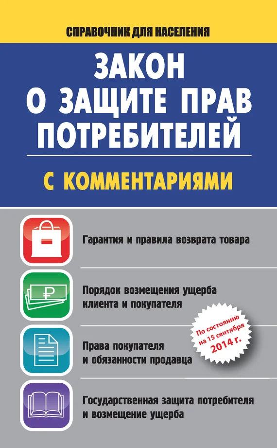 Обложка Закон о защите прав потребителей с комментариями на 15 сентября 2014 г.