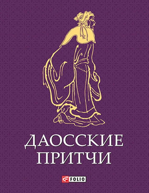 Обложка Даосские притчи