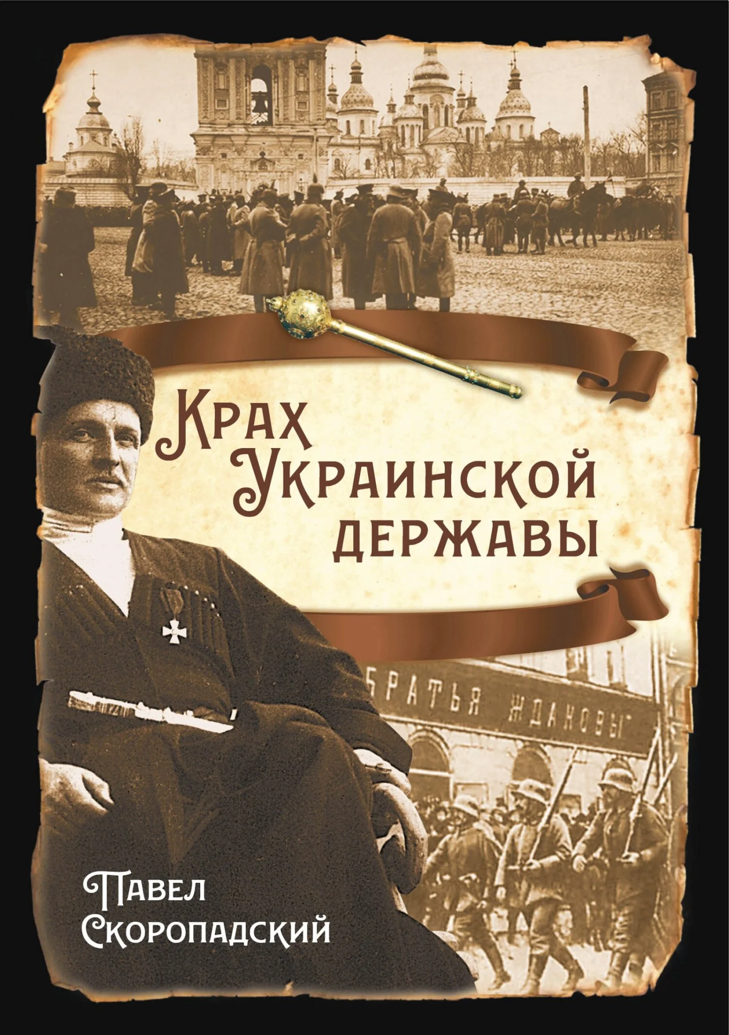 Обложка Крах Украинской державы