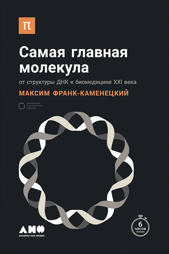 Обложка Самая главная молекула
