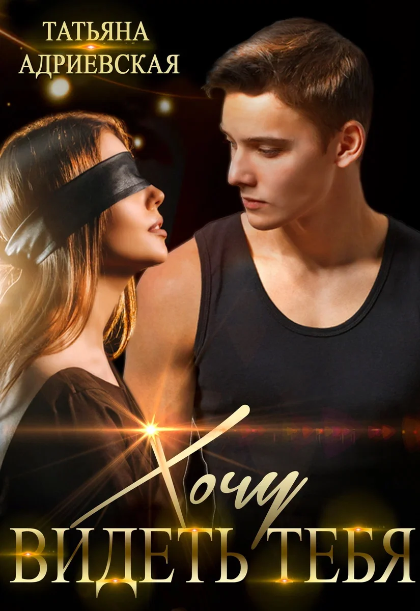 Обложка Хочу видеть тебя