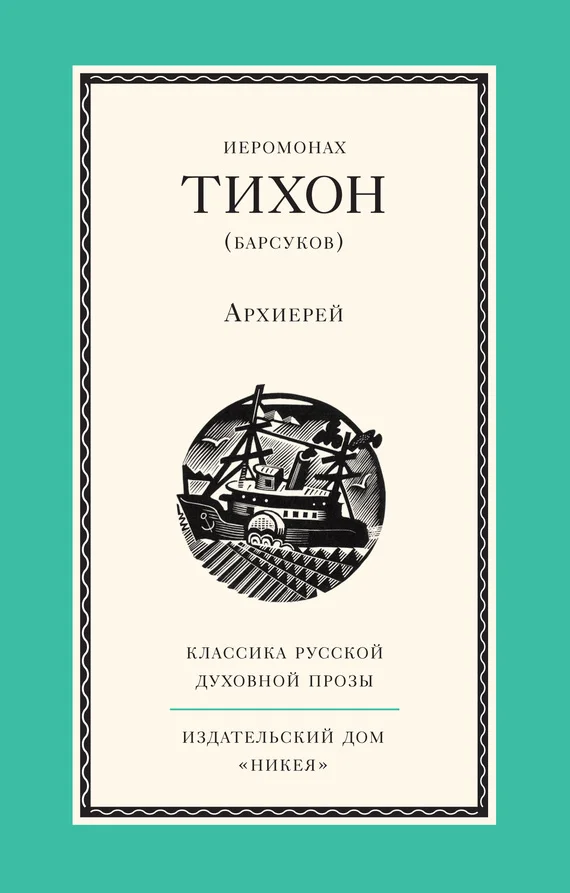 Обложка Архиерей