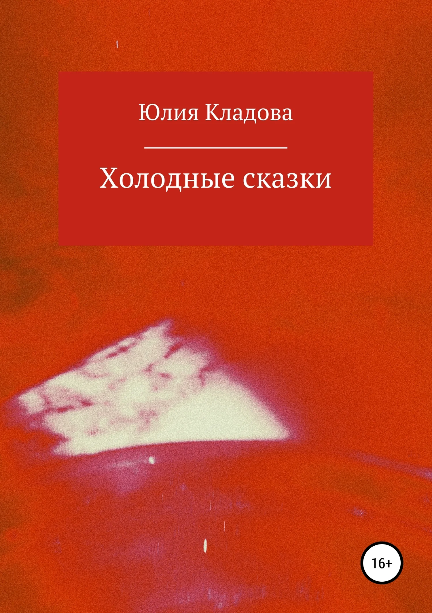 Обложка Холодные сказки