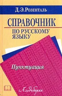 Обложка Справочник по русскому языку. Пунктуация