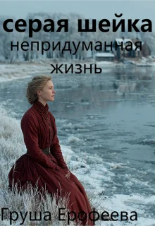 Обложка Серая шейка. Непридуманная жизнь