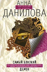 Обложка Самый близкий демон