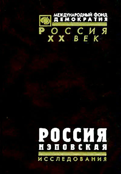 Обложка Россия нэповская