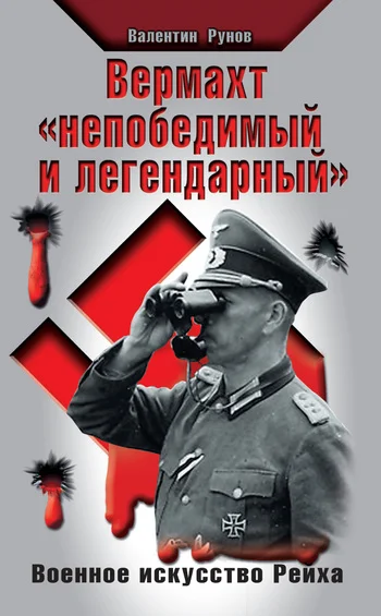 Обложка Вермахт «непобедимый и легендарный»