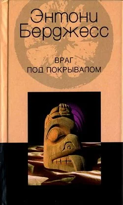 Обложка Враг под покрывалом