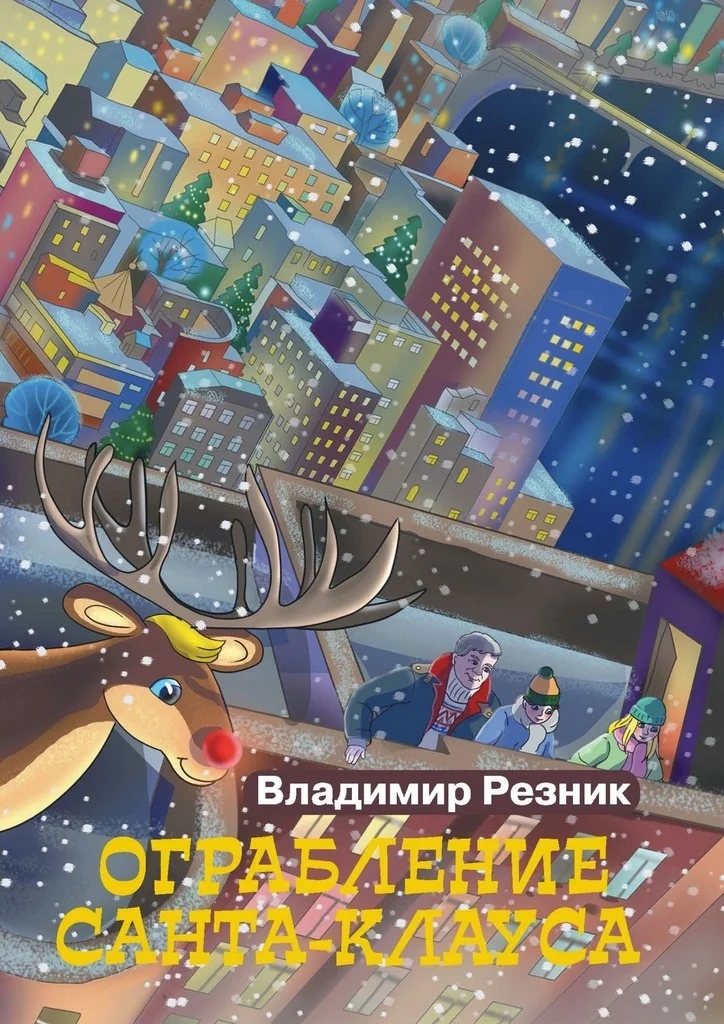 Обложка Ограбление Санта-Клауса