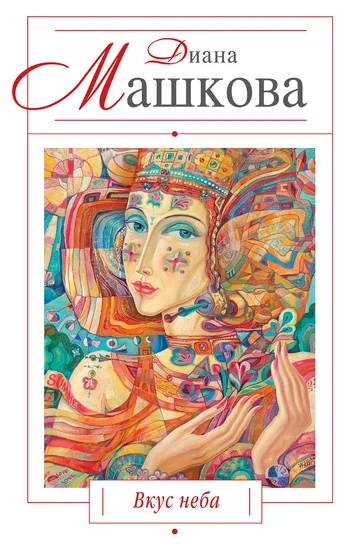 Обложка Вкус неба