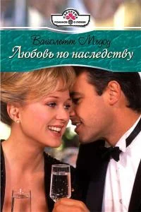 Обложка Любовь по наследству