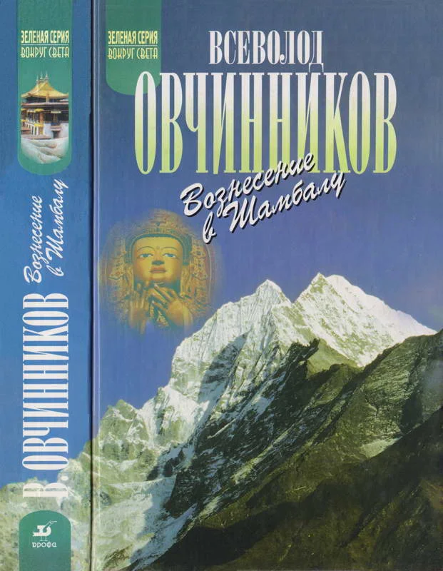 Обложка Вознесение в Шамбалу. Своими глазами