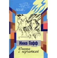 Обложка Юноша с перчаткой