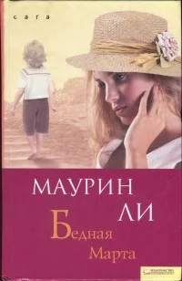 Обложка Бедная Марта
