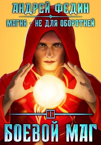 Обложка Боевой маг