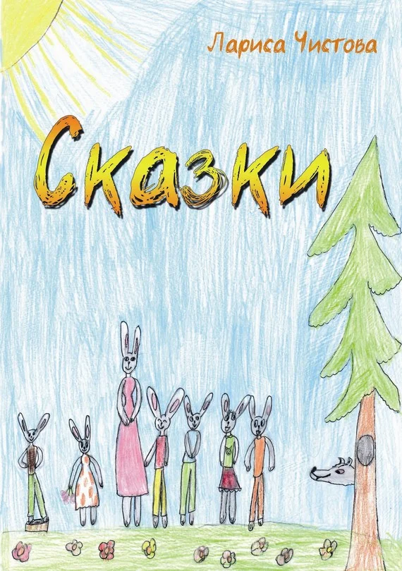 Обложка Сказки