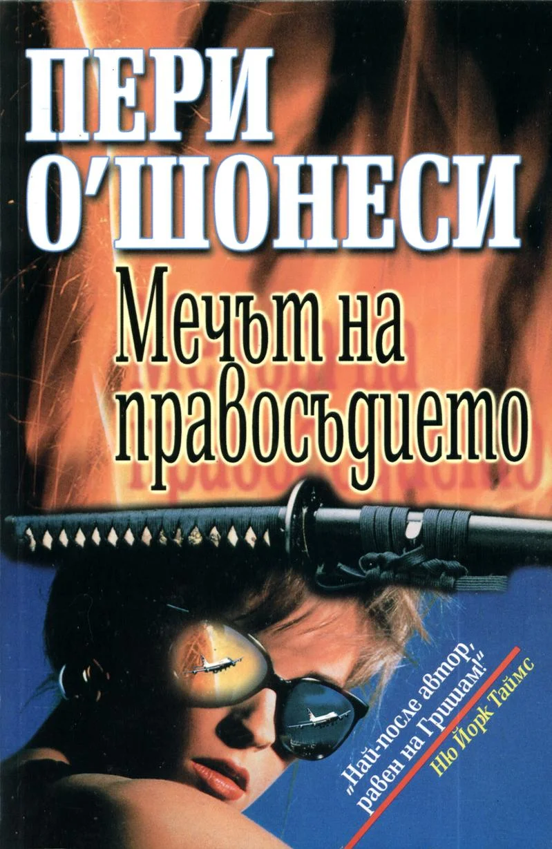 Обложка Мечът на правосъдието