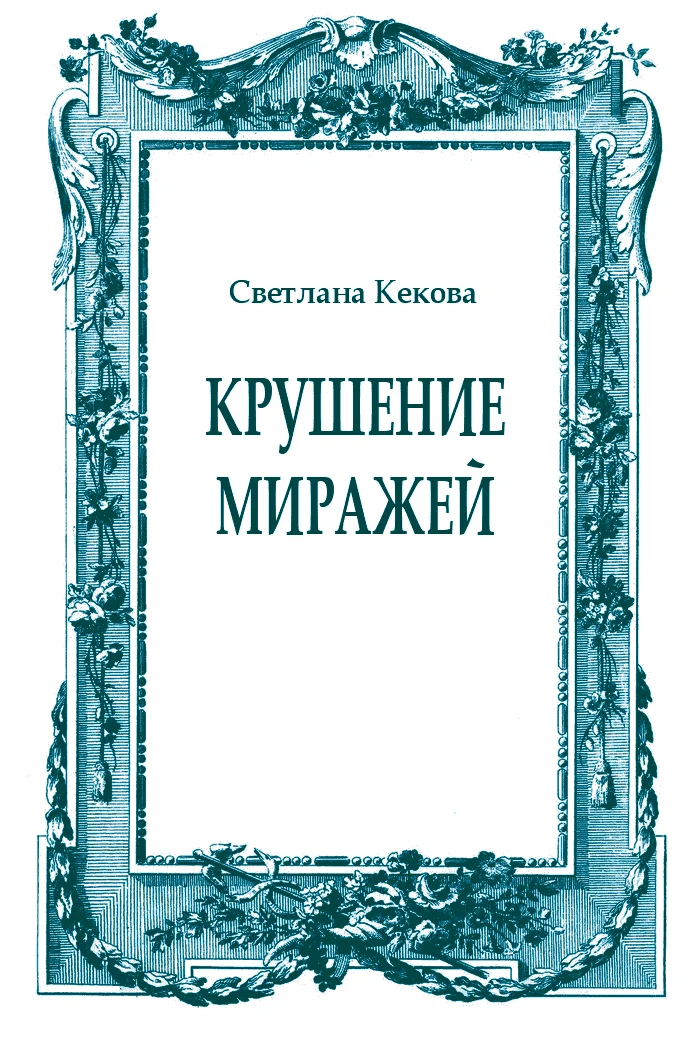 Обложка Крушение миражей