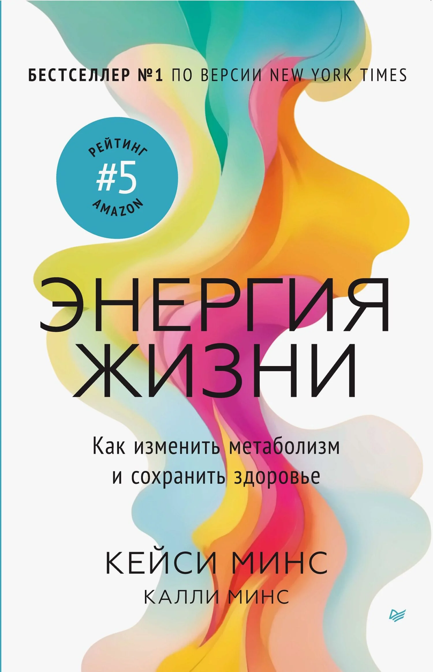 Обложка Энергия жизни. Как изменить метаболизм и сохранить здоровье