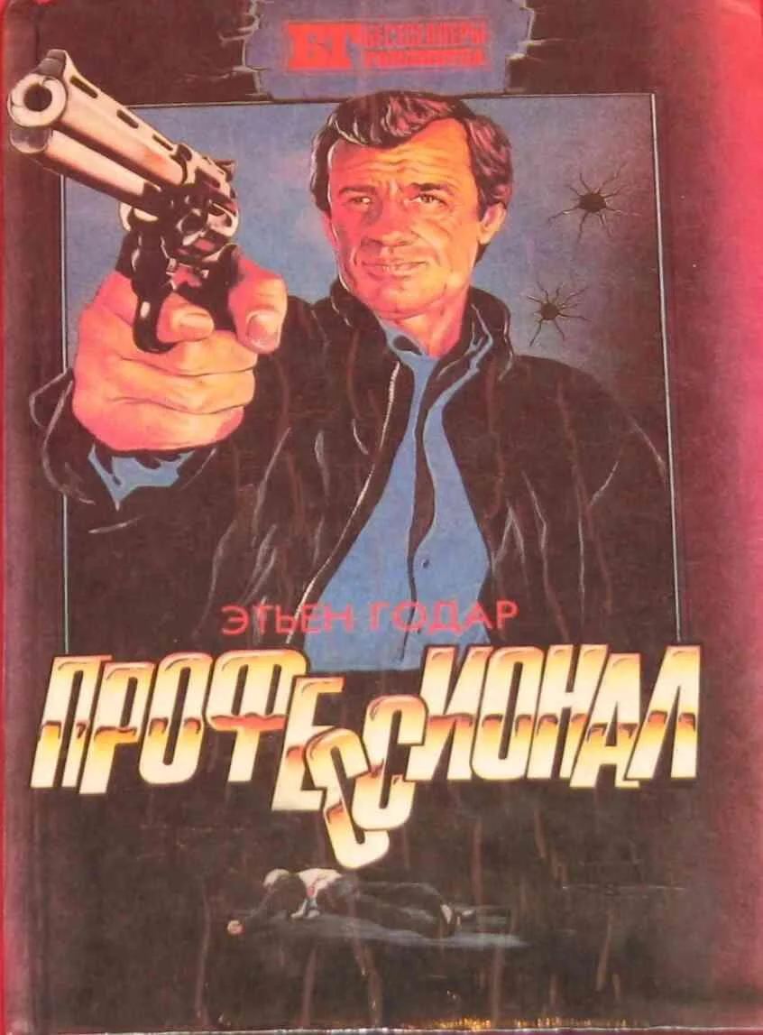 Обложка Профессионал. Мальчики из Бразилии. Несколько хороших парней