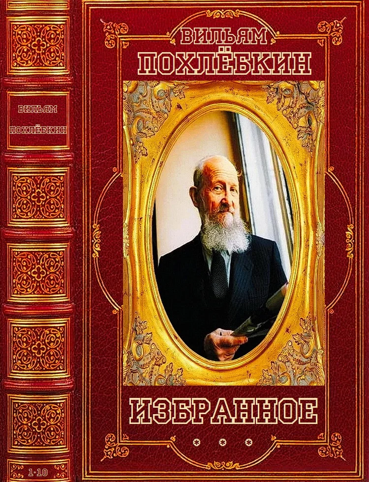 Обложка Похлебкин. Избранное