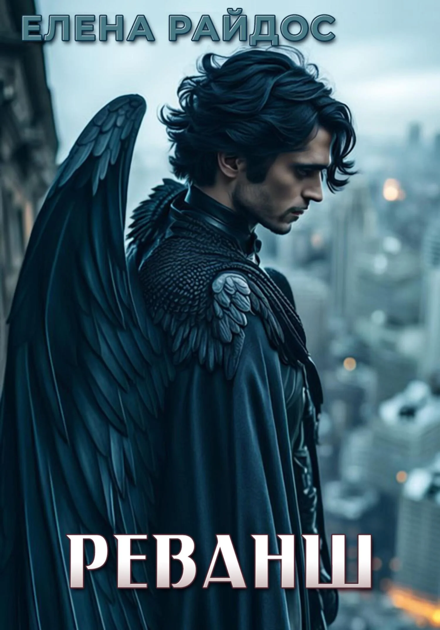 Обложка Реванш