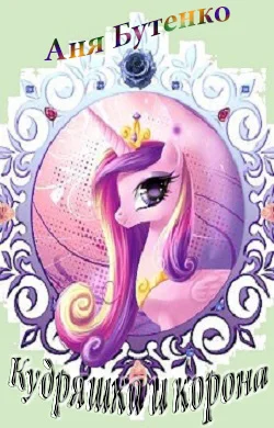 Обложка Кудряшка и корона