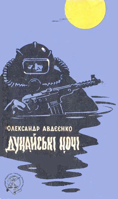 Обложка Дунайські ночі