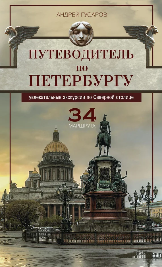 Обложка Путеводитель по Петербургу. Увлекательные экскурсии по Северной столице. 34 маршрута