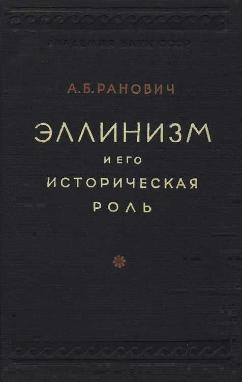 Обложка Эллинизм и его историческая роль