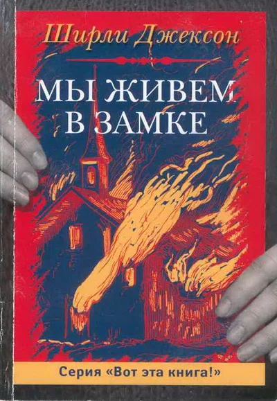 Обложка Мы живём в замке