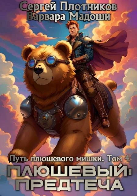 Обложка Плюшевый: предтеча