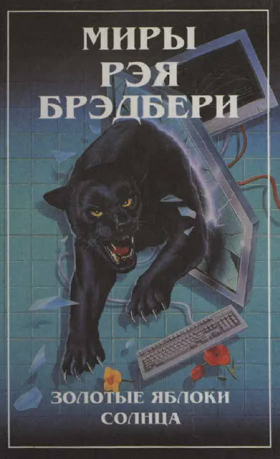 Обложка Миры Рэя Брэдбери. Т. 2. Золотые яблоки Солнца