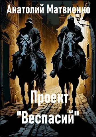 Обложка Проект "Веспасий"
