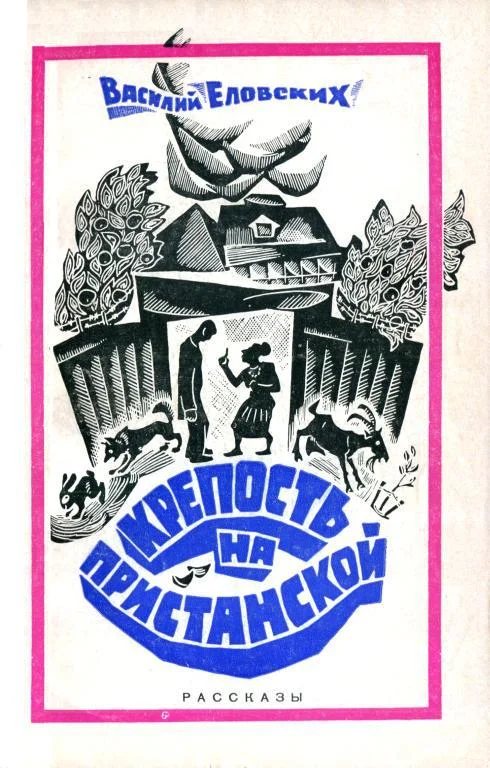 Обложка Крепость на Пристанской