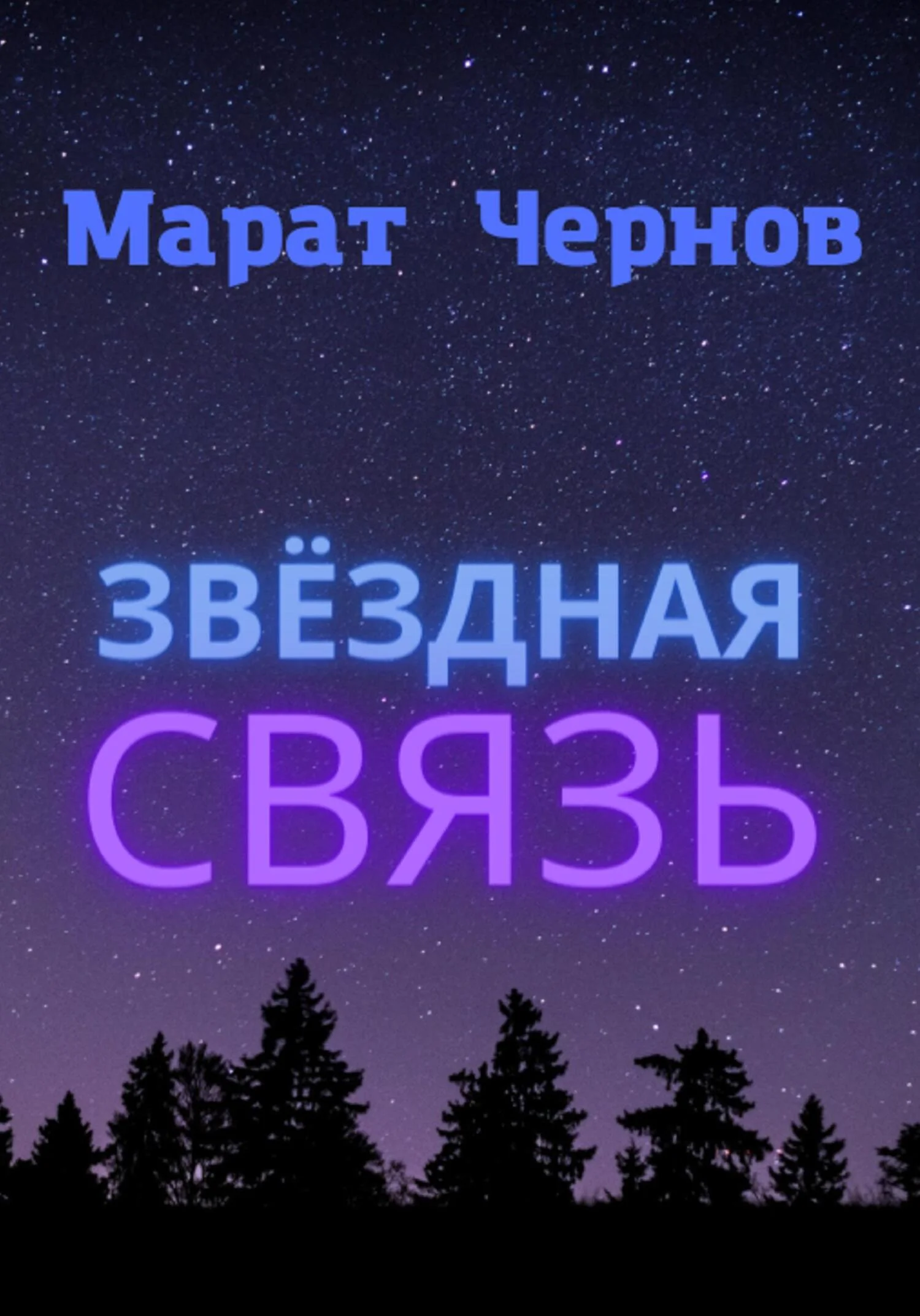 Обложка Звёздная связь