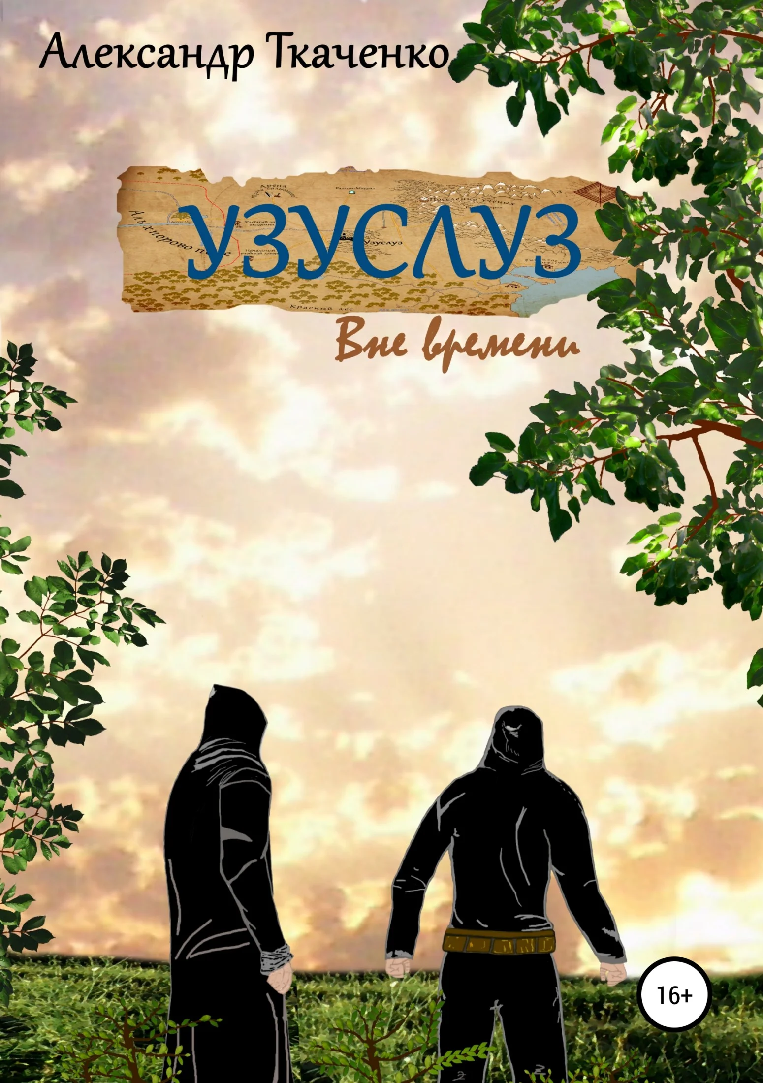 Обложка Узуслуз. Вне времени