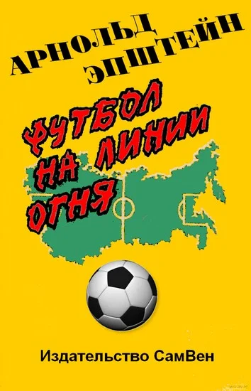 Обложка Футбол на линии огня