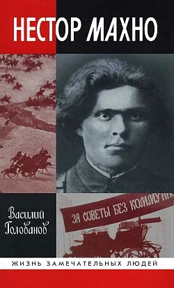 Обложка Нестор Махно