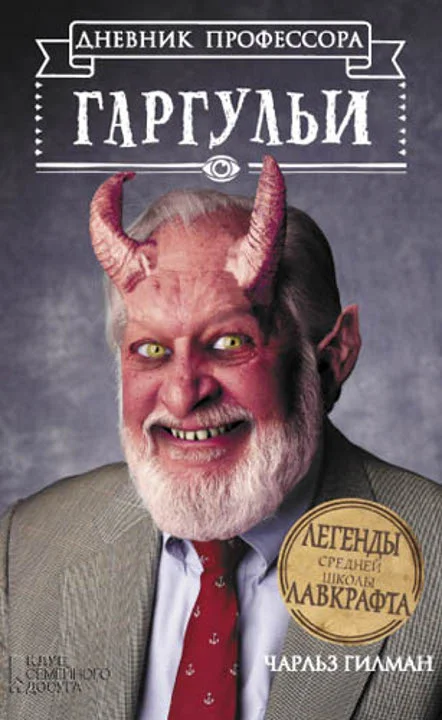 Обложка Дневник профессора Гаргульи