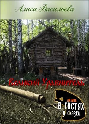 Обложка Великий Уравнитель