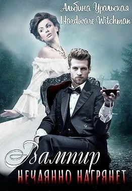 Обложка Вампир нечаянно нагрянет…