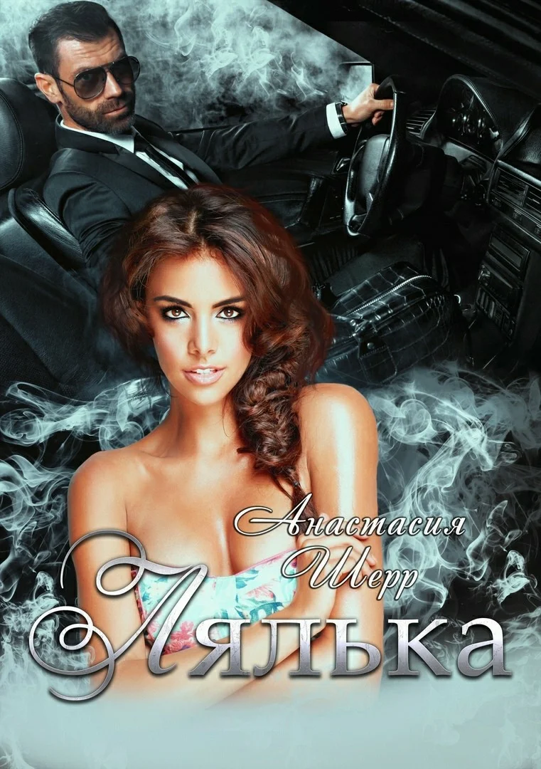 Обложка Лялька